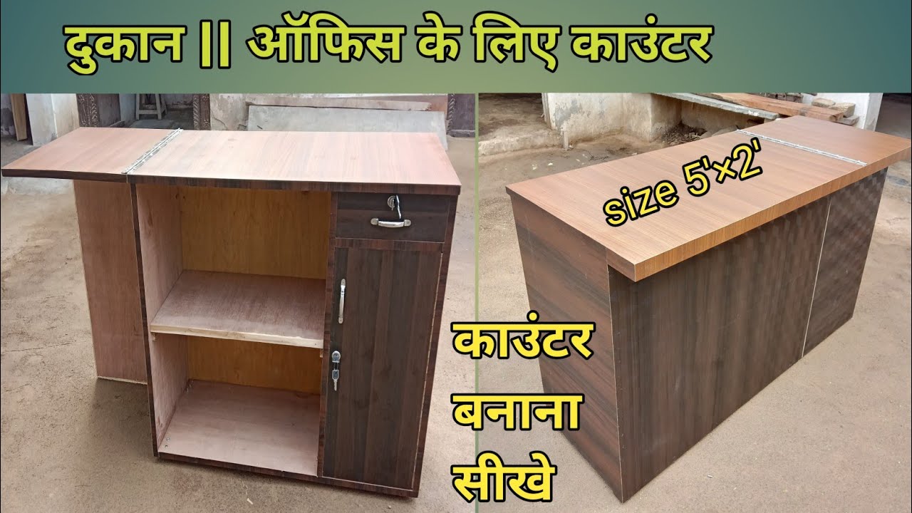 counter kaise banaye||dukan ke liye counter kaise banaye||office counter kaise banaye #woodworking