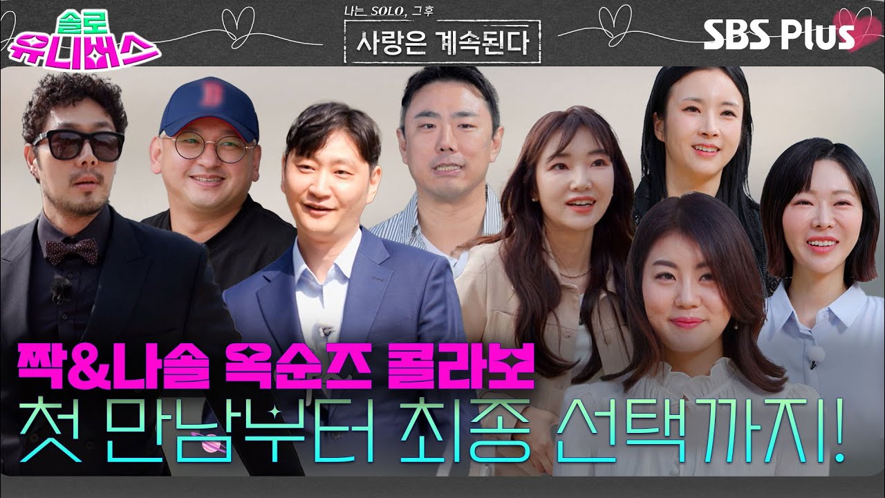 나솔사계✨) 짝&나솔 옥순즈의 첫 만남부터 최종 선택까지 총 모음.zip | #나솔사계ㅣ#솔로유니버스ㅣSBSPlusㅣ매주 목요일 밤 10시 30분 방송
