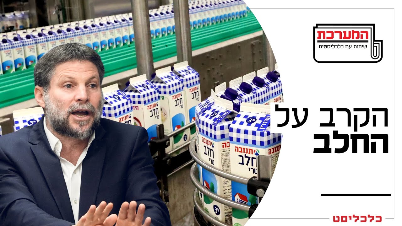 'המערכת' פרק 30: רפורמת החלב של סמוטריץ' עלולה דווקא לייצר מחסור בחלב