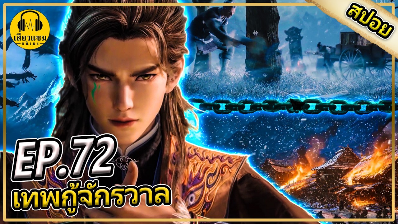 การลงทัณฑ์จากสวรรค์ (สปอยอนิเมะ) | ตอนที่ 72 | ตำนานเทพกู้จักรวาล
