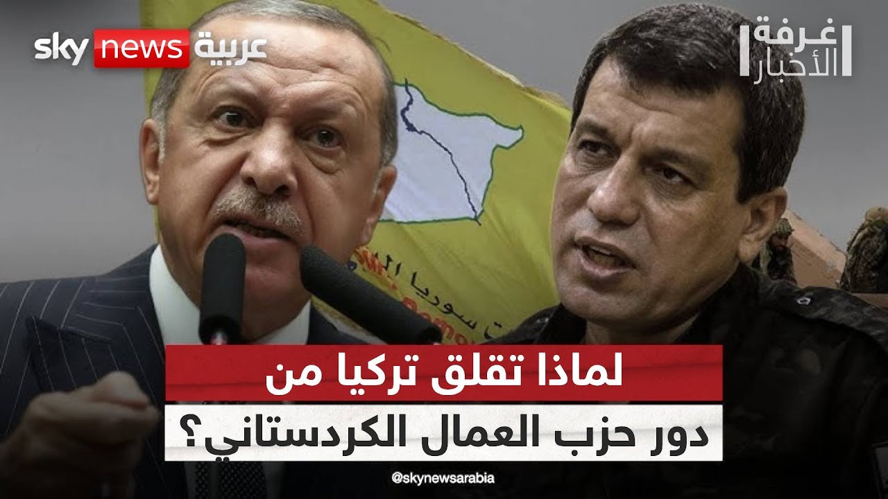 كبير مستشاري أردوغان لسكاي نيوز عربية: هذا سبب قلق أنقرة من حزب العمال الكردستاني | #غرفة_الأخبار