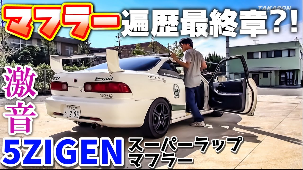 5zigen スーパーラップ マフラー 激音でした(笑) 届いたので交換 super lap muffler × DC2 TYPE R
