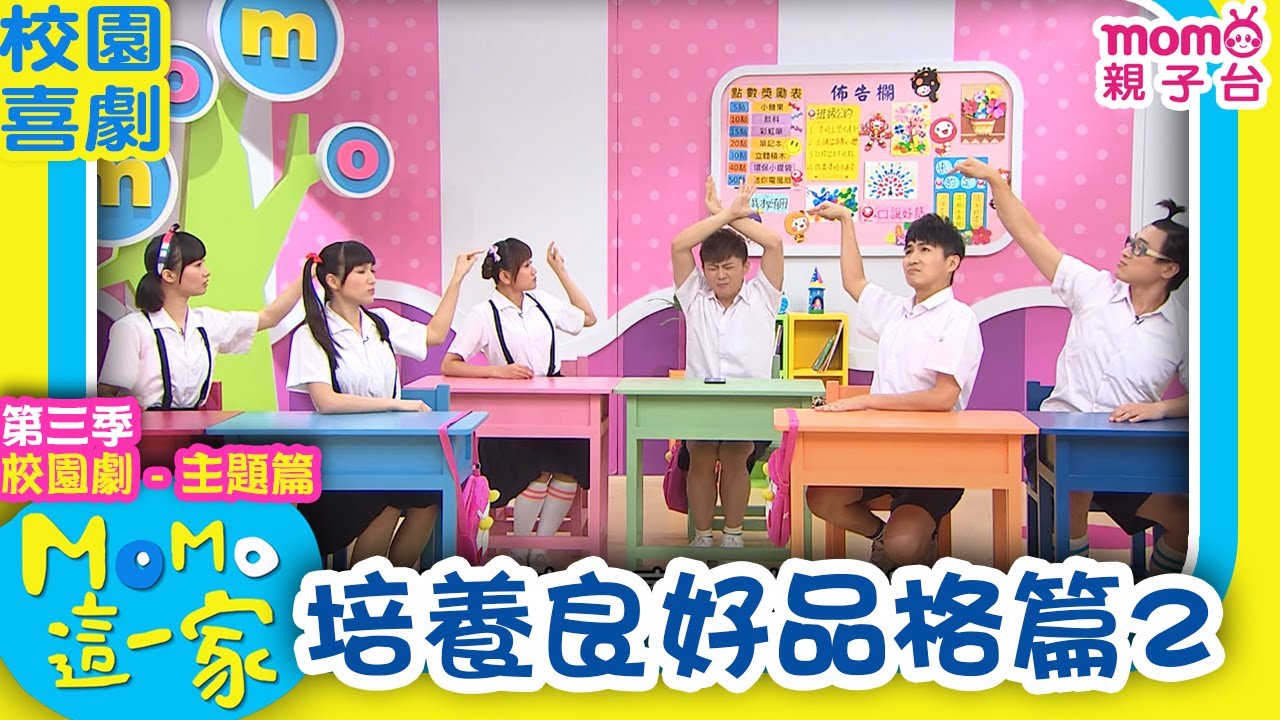 M O M O這一家 S3 ► 校園劇【培養良好品格篇2】第三季｜精選主題｜家庭校園喜劇｜生活趣味短劇｜兒童電視節目｜Family【親子台｜官方HD】momokids