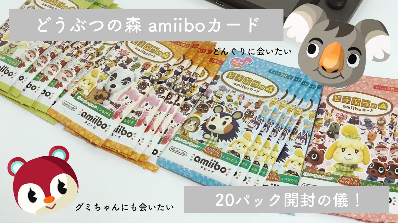 【VLOG】どうぶつの森amiiboカード20パック開封の儀！【あつ森】
