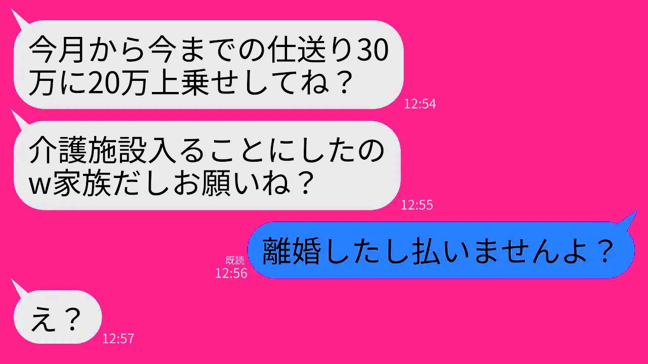 【LINE】毎月30万の仕送りをしていた元義母からブチギレ連絡「今月から介護施設入るし20万増やして！仕送り遅れてるわよ！」→私「離婚したし払いませんよ？」元義母「え？」