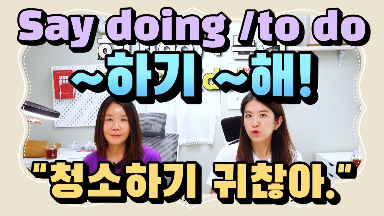 Say Korean gerunds and to infinitives with 하기! 청소하기, 밥먹기! |Korean Things|