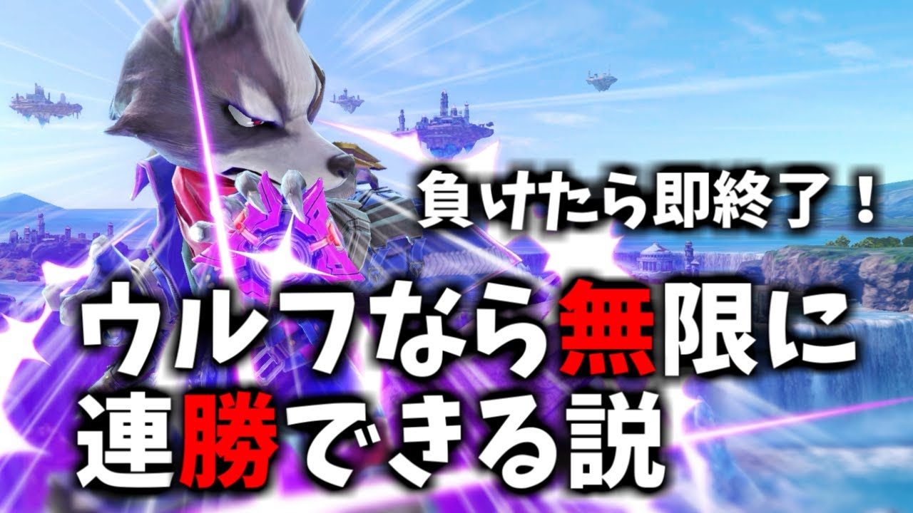 【負けたら即終了】本物のVIP連勝をお見せしますよ【スマブラSP】