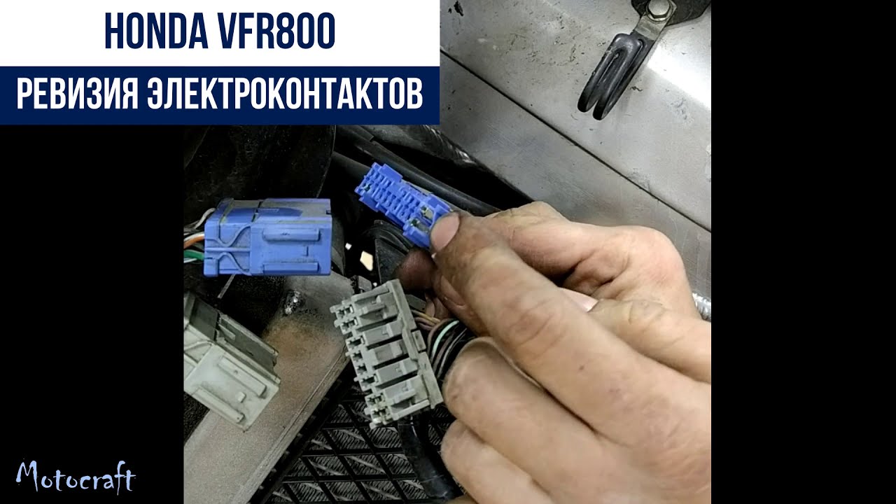 Honda VFR800 ревизия электроконтактов