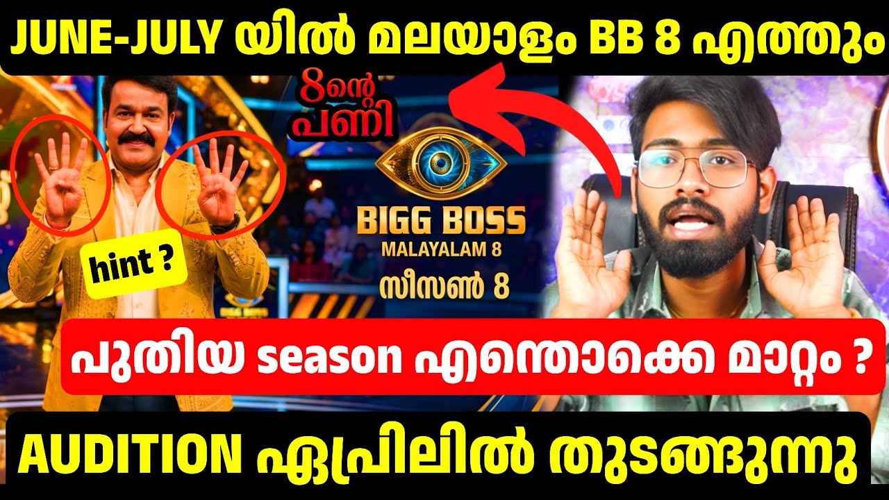 ബിഗ് ബോസ് 8 ഉടൻ ഇല്ല വരാൻ വൈകും😱ജൂണിൽ ബിഗ്‌ബോസ് മലയാളം പൊടിപൂരം🔥Bigg Boss Malayalam Season 8 Updates