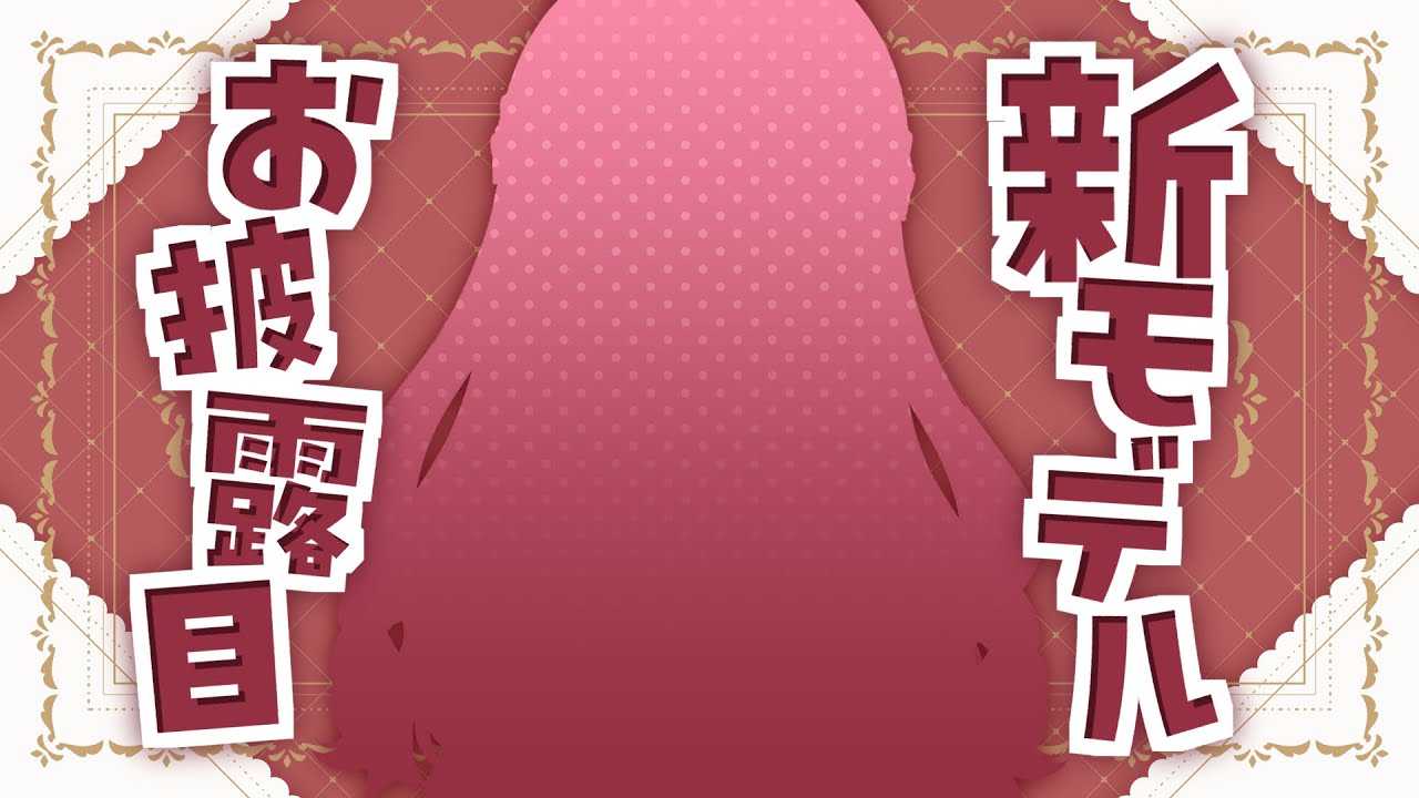 新モデルお披露目