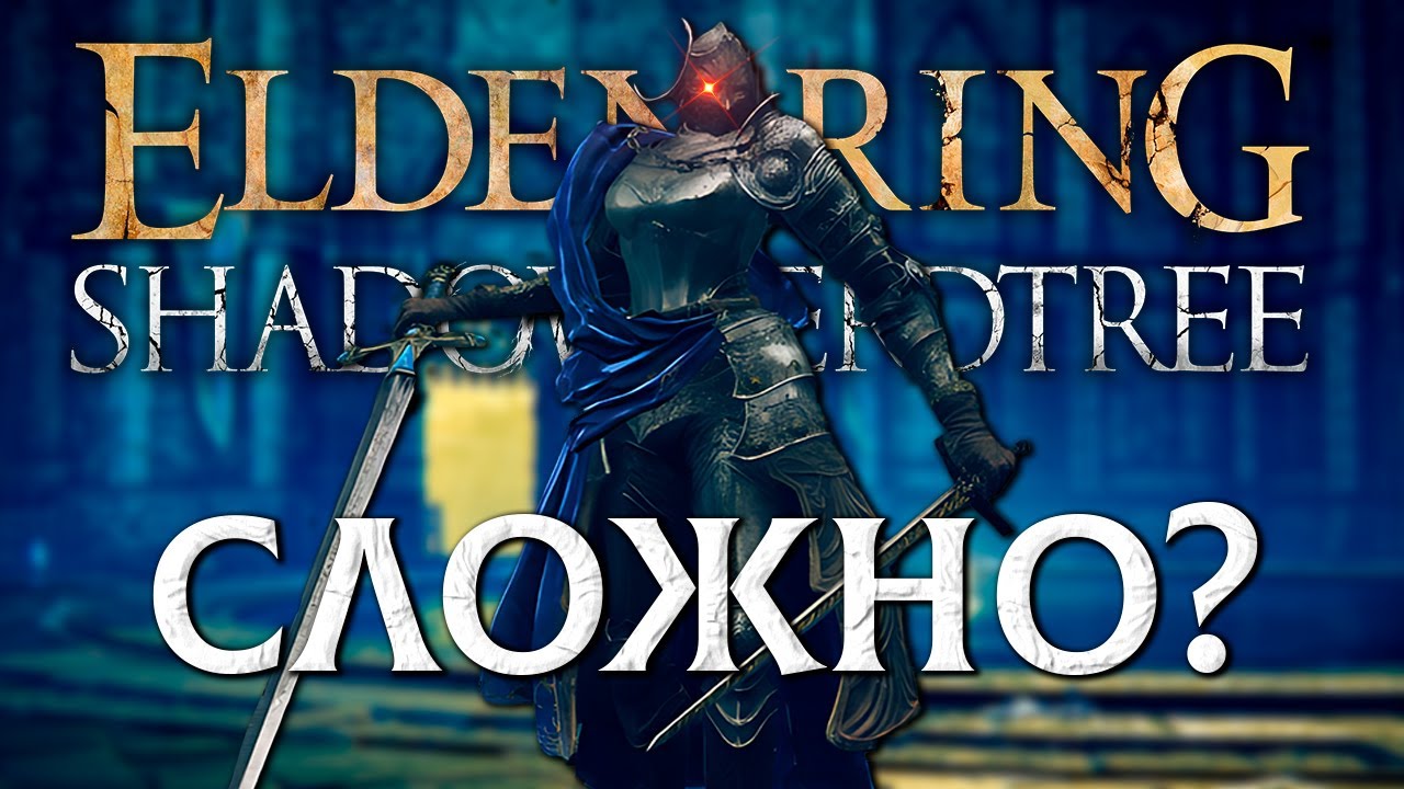 КАК Я ПОИГРАЛ В ELDEN RING: SHADOW OF THE ERDTREE?