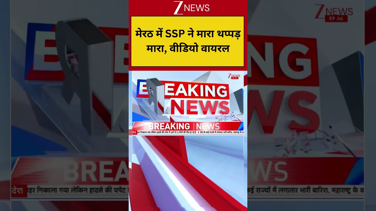 Meerut SSP Slap Viral Video:  मेरठ में SSP ने मारा थप्पड़ मारा, वीडियो वायरल | Breaking news | UP