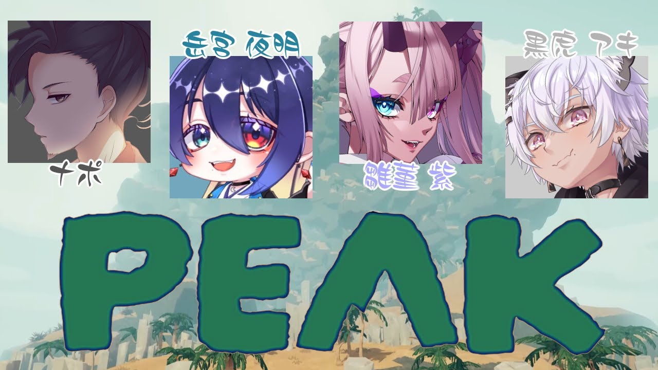 【Peak】前回配信できなかったけど！第２回登山隊、出動！