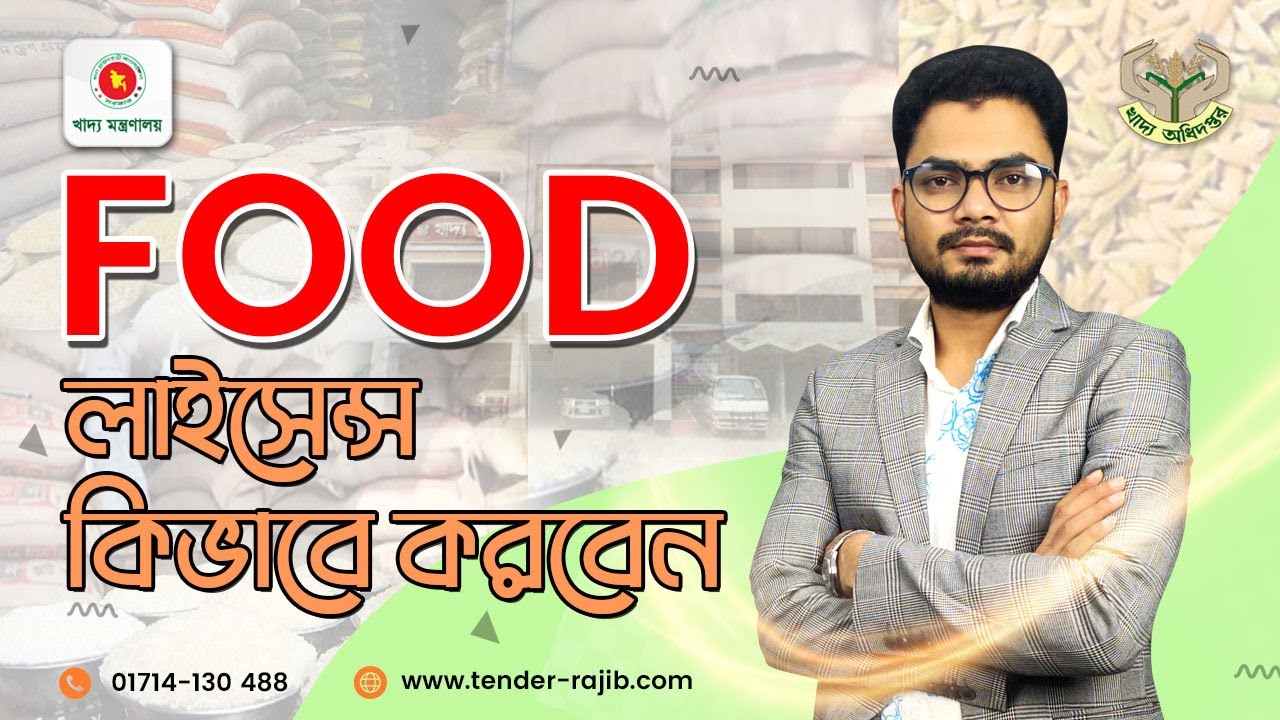 খাদ্য অধিদপ্তর লাইসেন্স || Food License || Bangladesh Food Ministry License