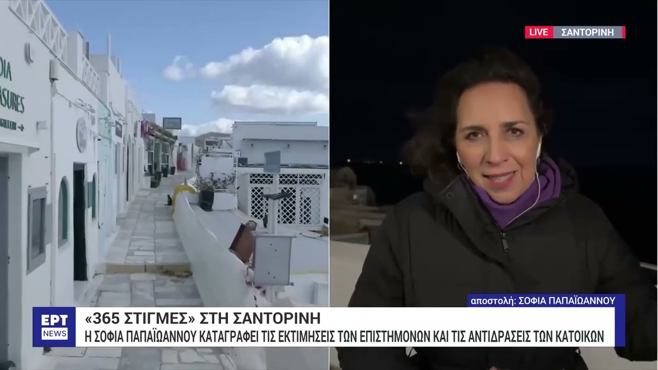 Σαντορίνη - Η Σ. Παπαϊωάννου καταγράφει τις εκτιμήσεις των επιστημών και αντιδράσεις των κατοίκων