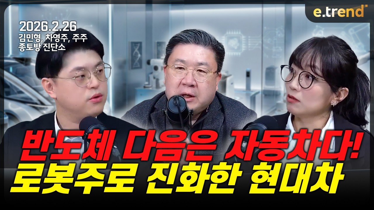 반도체 다음은 자동차다! 로봇주로 진화한 현대차  | 김민형, 차영주, 주주