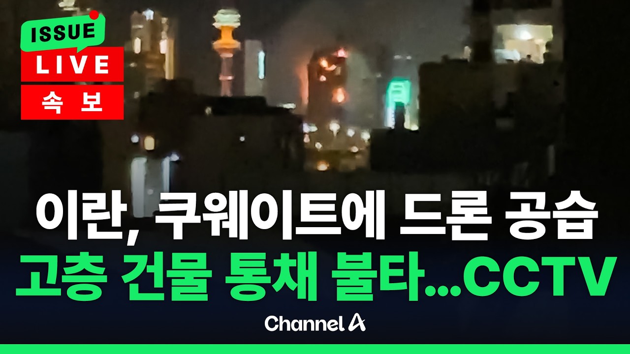 [🔴이슈를 켜라] [LIVE] 이란 드론 공습에 쿠웨이트 고층 건물·공항 ‘펑’…탄도미사일도 날려 / 채널A