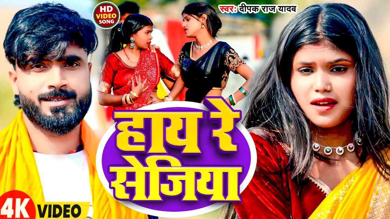 #Video | हाय रे सेजिया | #Deepak Raj Yadav | Hay Re Sejiya | New Magahi Song 2026