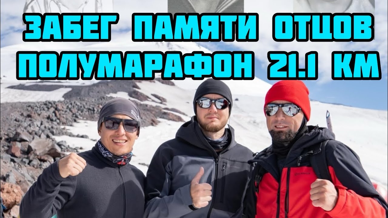 Совместный забег Памяти Отцов 01.02.2025