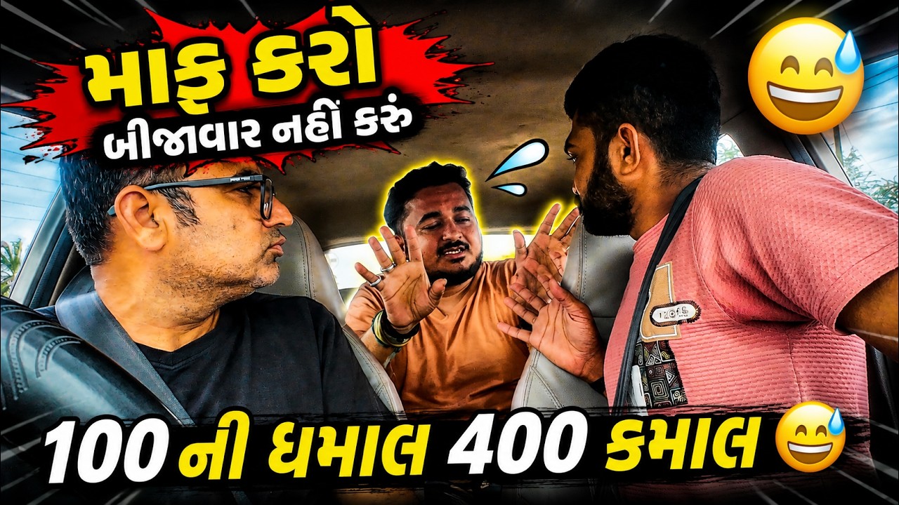 100 ની ધમાલ 400 કમાલ 😅 માફ કરો બીજી વાર નહીં કરું 😅 નોન સ્ટોપ કોમેડી #maubanavyo @MamuFameRJvinod