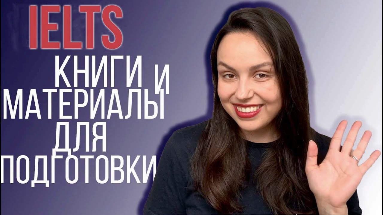 IELTS: КНИГИ, САЙТЫ И МАТЕРИАЛЫ ДЛЯ ПОДГОТОВКИ К ЭКЗАМЕНУ