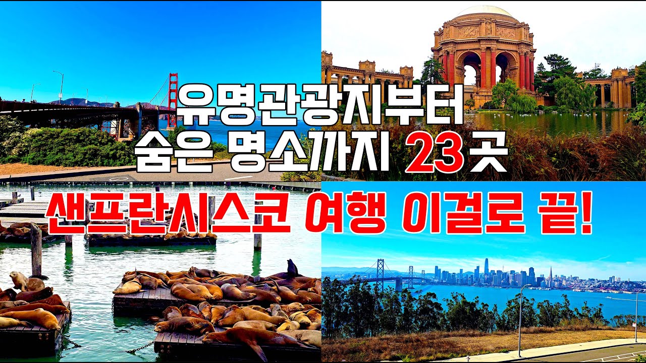 현지인도 놀란 샌프란시스코 명소 23곳 완벽 가이드