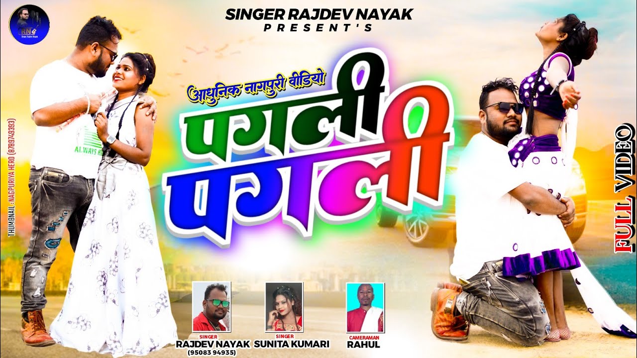 एल्बम पगली पगली singer Rajdev Nayak & Sunita Kumari ठेठ नागपुरी वीडियो 2024