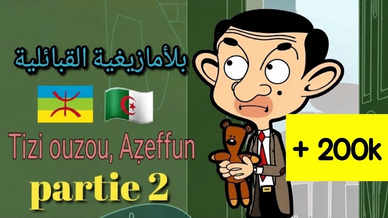𝑴𝒓 𝒃𝒆𝒂𝒏 𝒆𝒏 𝒌𝒂𝒃𝒚𝒍𝒆 💗 ♓️ 🇩🇿 𝑷𝒂𝒓𝒕𝒊𝒆 2 🔥
