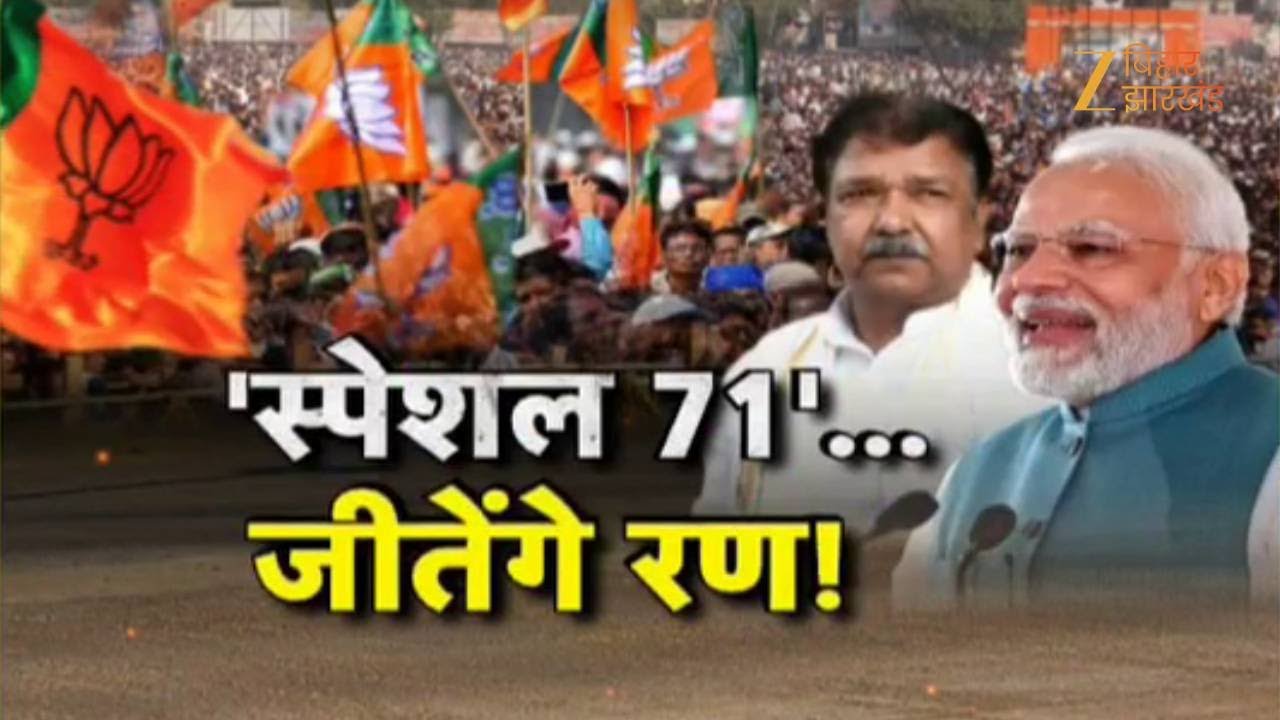 BJP Candidates List: 'स्पेशल 71'... जीतेंगे रण ! Bihar election 2025