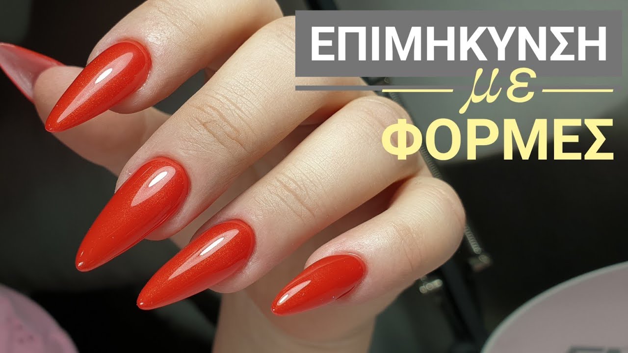 Επιμηκυνση με φορμες/ μακρυ νυχι με ακρυτζελ/ appex/ πως ανεβαζουμε την appex