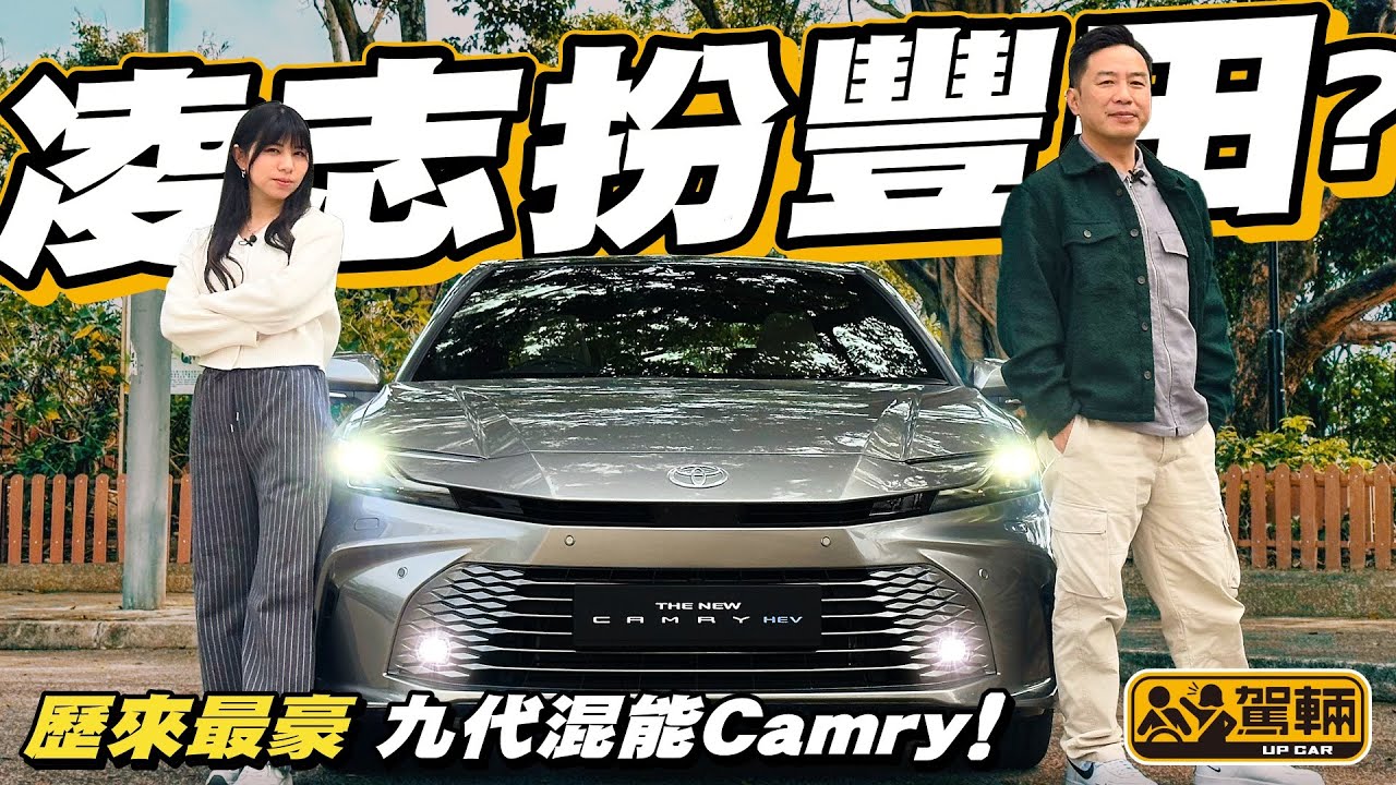 #Toyota #Camry．以下犯上？越級挑機？若果唔係睇到個廠章，我哋完全唔覺得全新Camry嘅表現係 #豐田 一貫質素，而係升呢到凌志咁高質呀！（附中文字幕）｜#駕輛UpCar