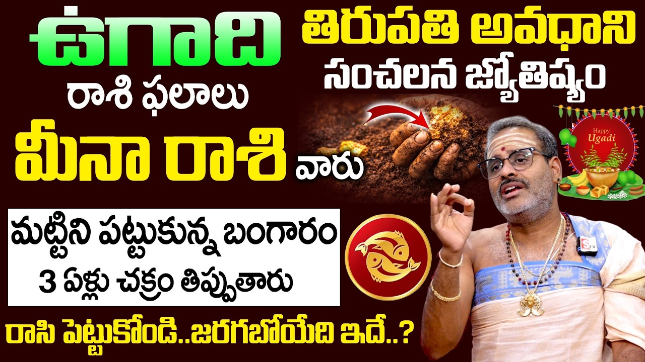 Ugadi Rasi Phalalu 2026 - 2027 - మీనా రాశి వారు మట్టిని పట్టుకున్న బంగారం | Meena Rasi | SumanTV Om