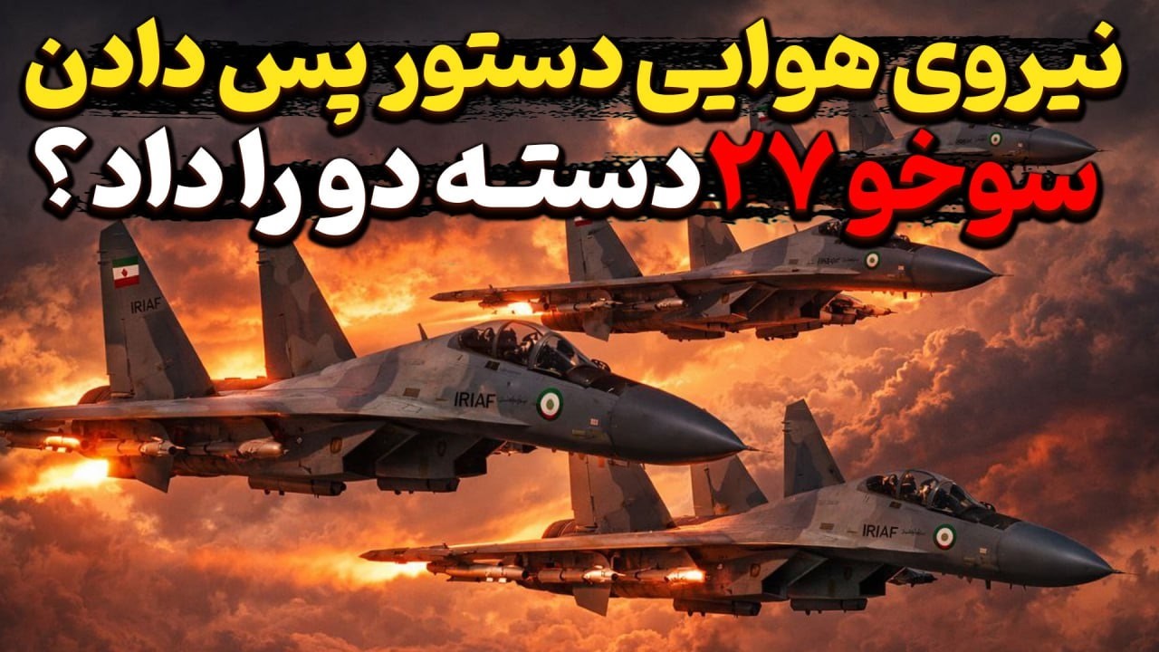 نیروی هوایی ایران دستور پس دادن سوخو ۲۷ های دسته دو را داد؟!