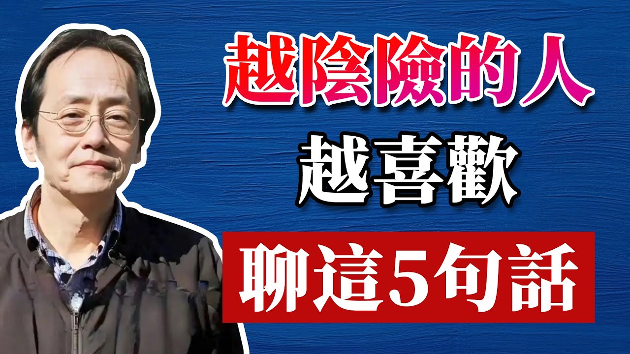 倪海夏：識人是最高級的養生！躲開這 5 種人，少生十年病！#哲學 #正能量 #命理  #正能量#倪海廈#倪海厦#倪海廈#養生#健康 #易經