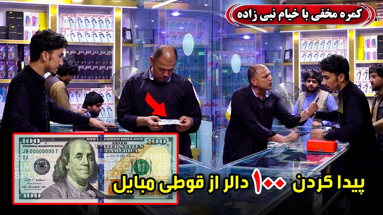 کمره مخفی: پیدا کردن ۱۰۰ دالر از قوطی موبایل📱💵