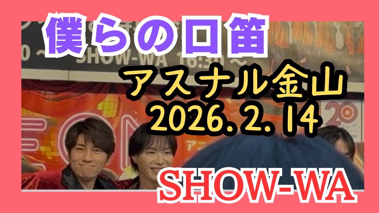 整番183からの景色見にくくてごめんなさい🥹しかも、動画反転してます🙇‍♀️🙏出だしの将己の口笛に感激😭😭😭　#塩田将己　#将己推し　#Ruby #SHOW_WA #推し活　#僕らの口笛 