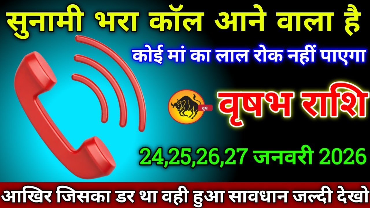 वृषभ राशि वालों 20,21,22,23 जनवरी 2026 से सुनामी भरा कॉल आने वाला है कोई मां का लाल रोक नहीं पाएगा,