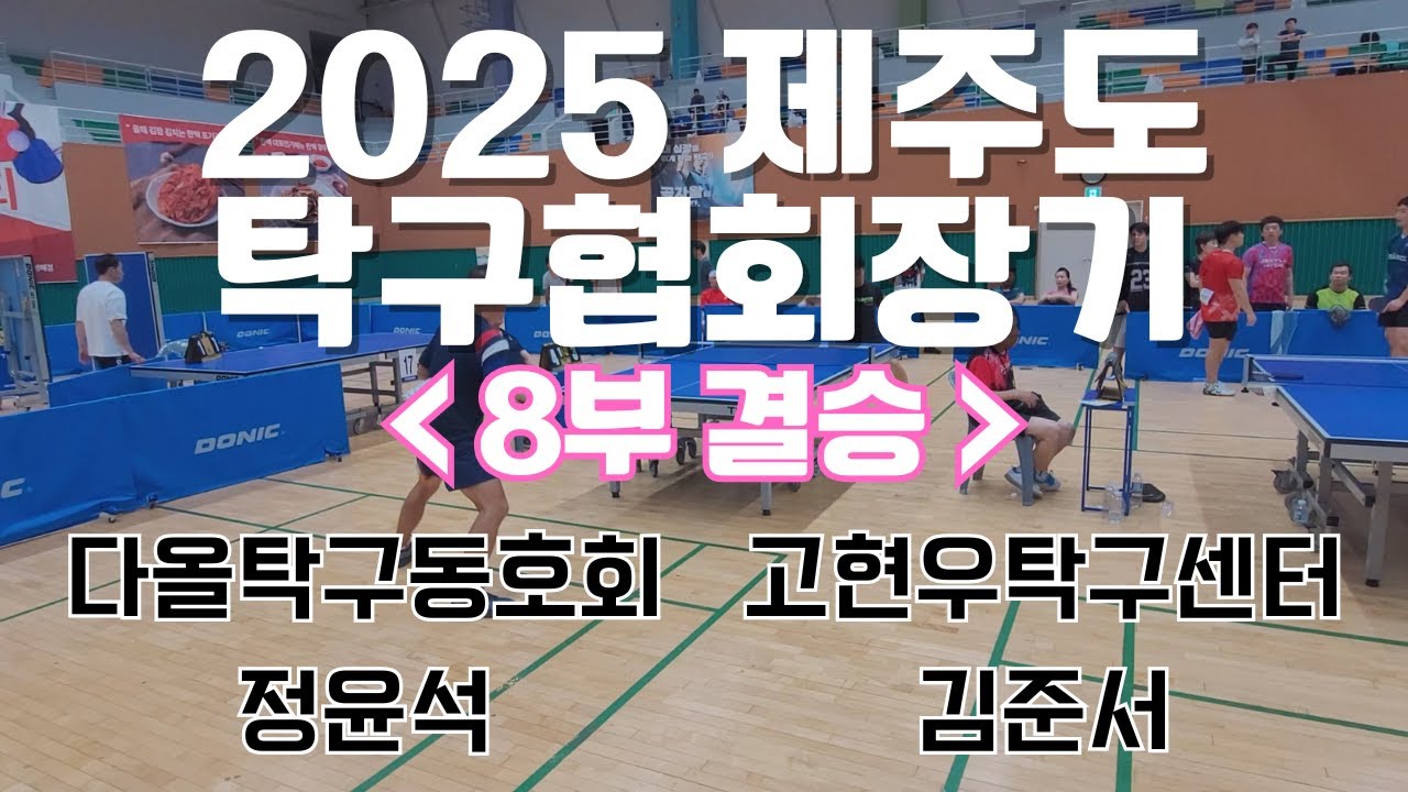 2025 제주도탁구협회장기 개인단식 8부 결승 [다올 정윤석 vs 고센 김준서]