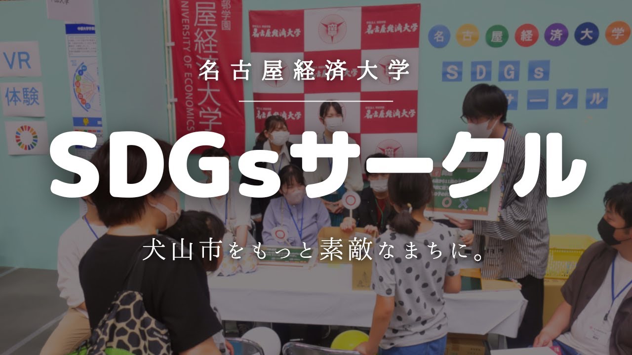 【your SDGs ~地球の未来~】9月編 名古屋経済大学 SDGsサークル