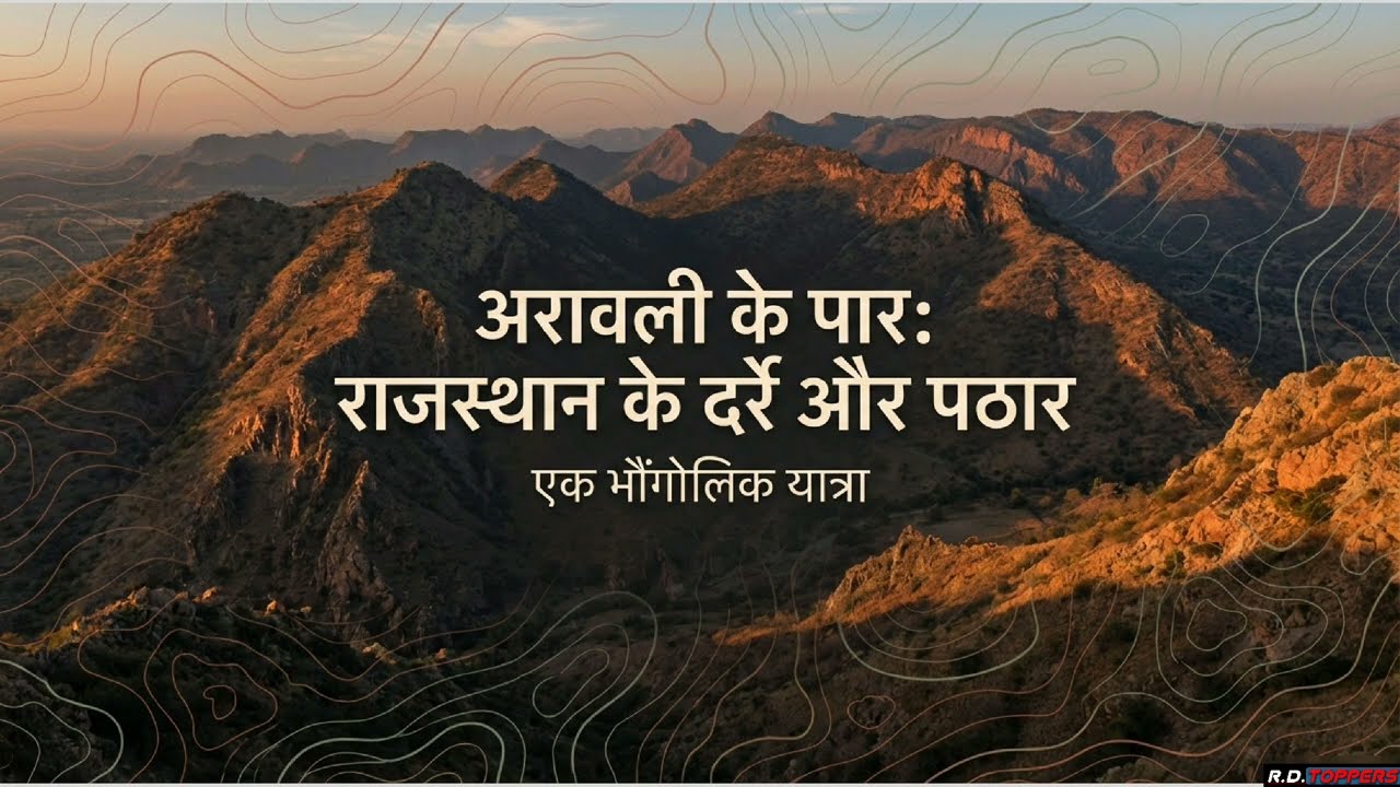 राजस्थान का भूगोल ll Class-5 ll For RAS LDC PATWAR VDO REET ll #rajasthangeography #geography #gk