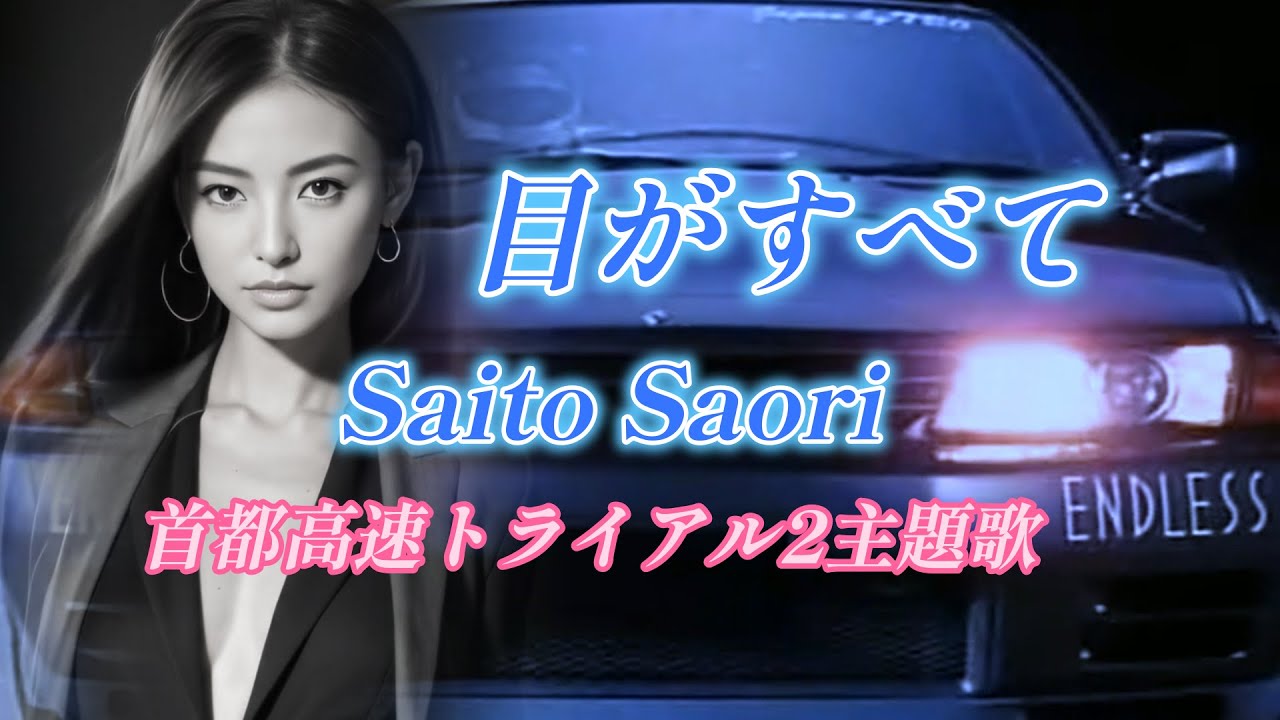 夜の首都高を走りながら聴きたいMV/首都高速トライアル2主題歌/目がすべて/ 斉藤さおり / Saito Saori/ ("Eyes are everything")