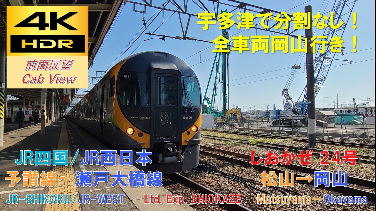 【4K HDR/60fps 前面展望】予讃線/特急しおかぜ24号（松山→岡山）@8600系