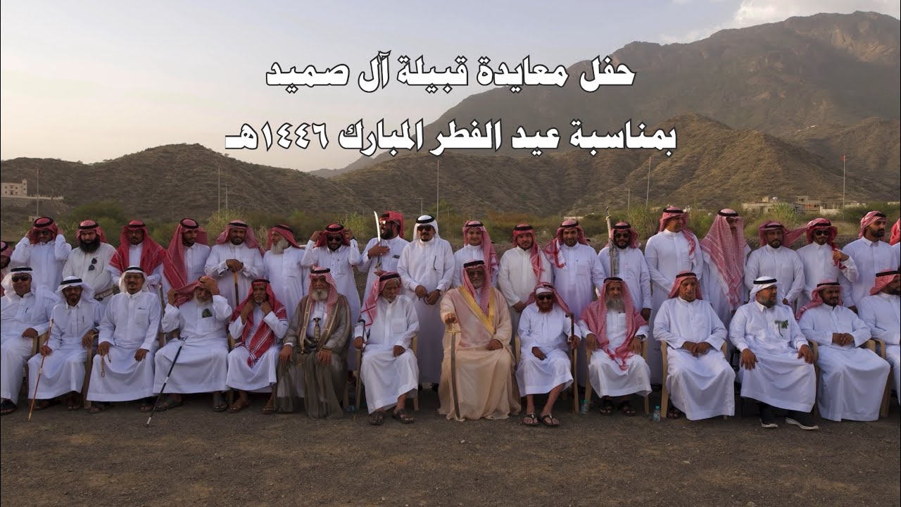 حفل معايدة قبيلة ال صميد بمناسبة عيد الفطر المبارك ١٤٤٦هـ #ال_صميد #المجاردة #عسير #آل_صميد
