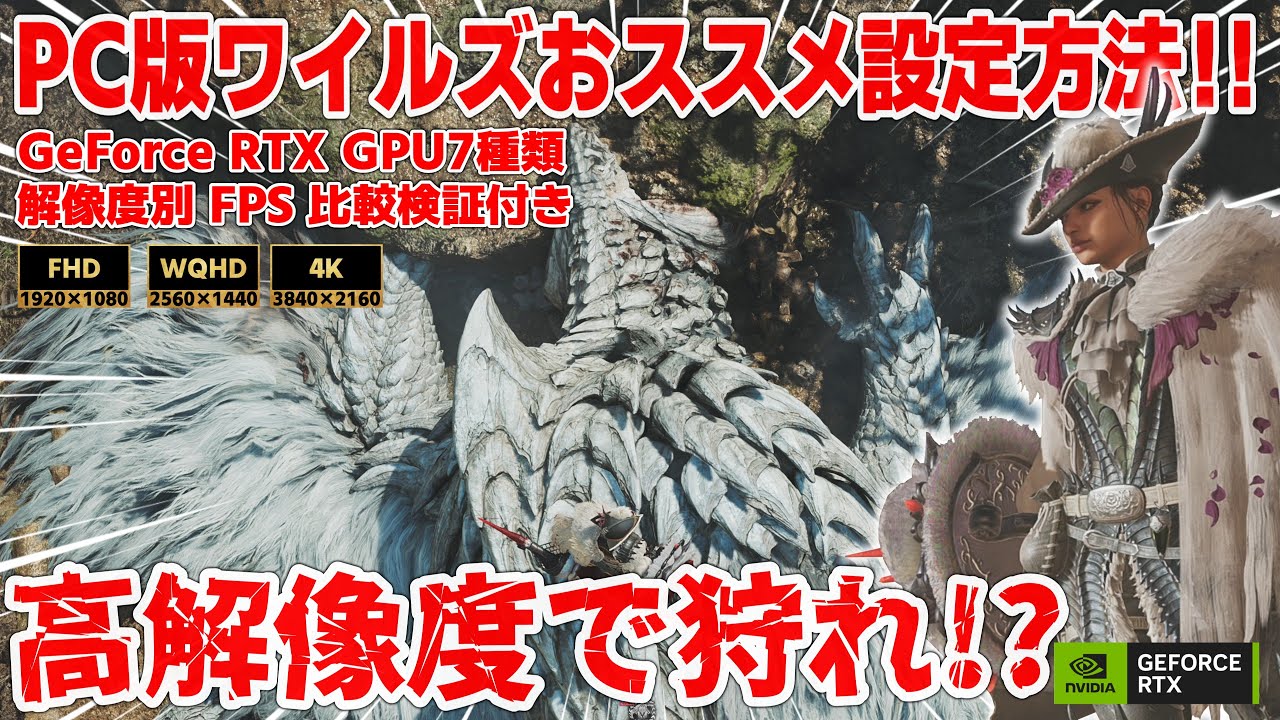 【MHWs】知ってるとワイルズを100倍楽しめる！？ゲームを快適にするDLSSと映像美を追求するレイトレの実力に迫る！！そしてPCを使わなくてもワイルズがプレイ可能！これらの機能…使わなきゃ損かも？