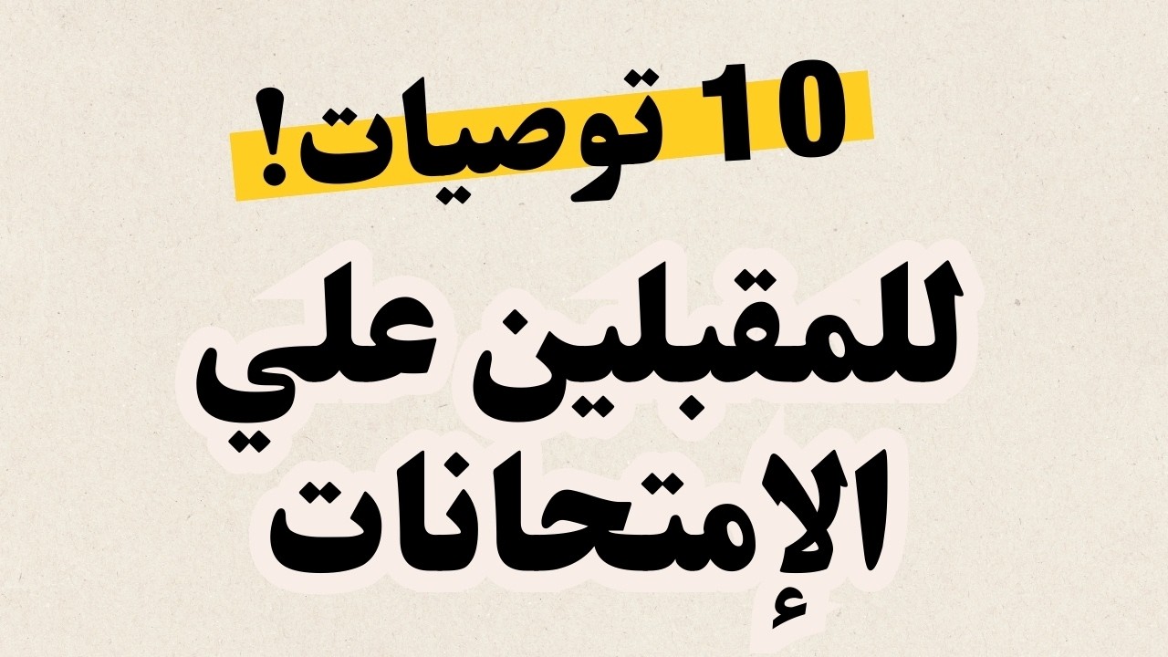 عشر توصيات للمقبلين علي الإمتحانات