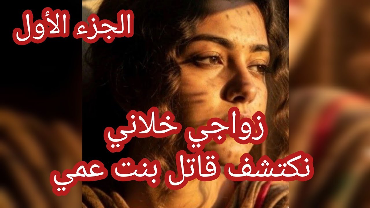 حكاية فرح .. زواجي خلاني نكتشف قاتل بنت عمي 😢