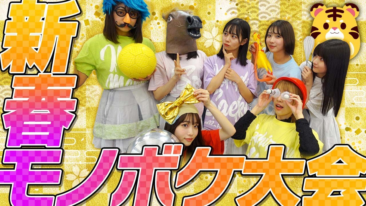【メンタル崩壊】アイドルであることを忘れて本気でモノボケに取り組みました