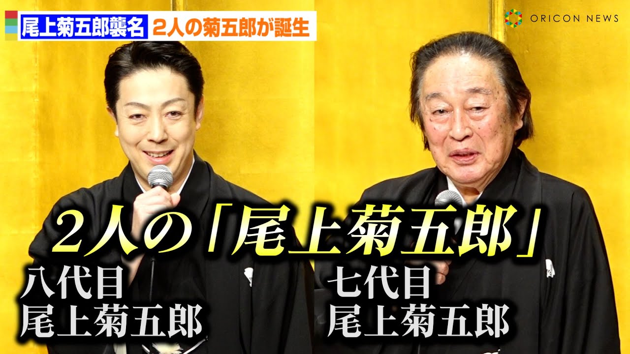 超異例！ 大名跡「尾上菊五郎」が菊之助の襲名で“2人名乗り”へ