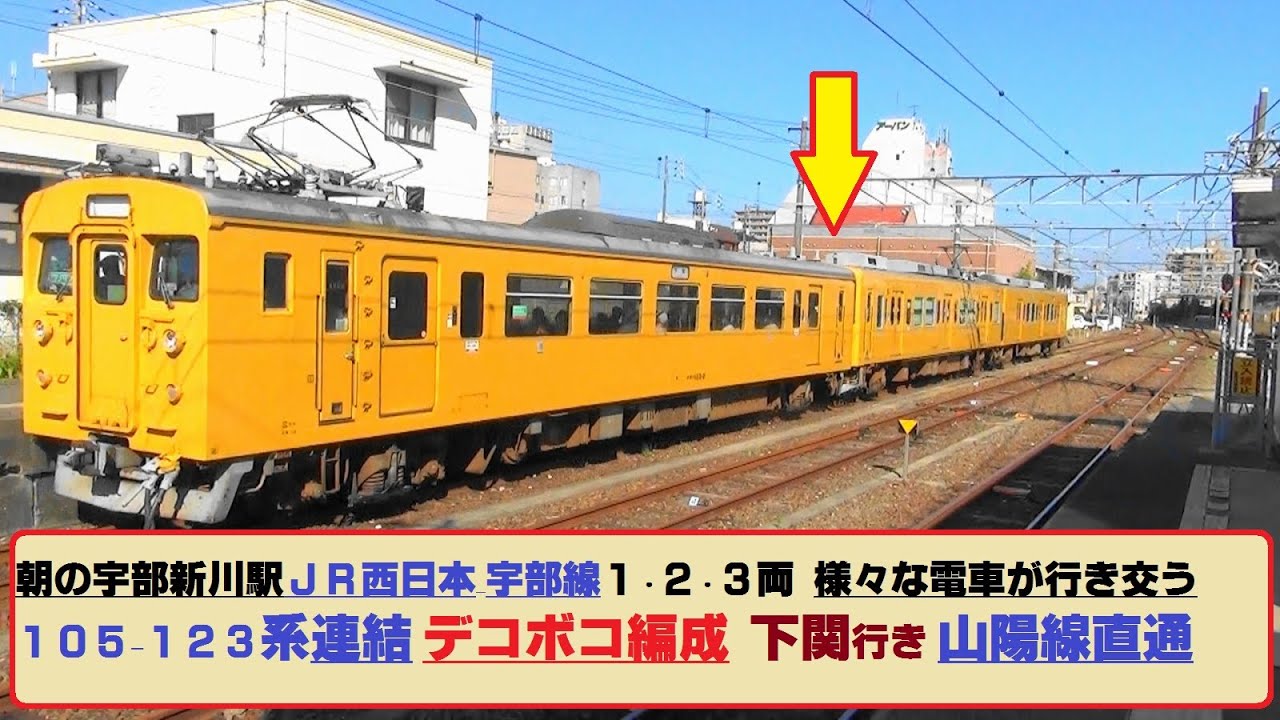 荷物電車を魔改造した123系　105系併結　凸凹デコボコ編成！宇部線から山陽本線直通　下関行き　ＪＲ西日本　宇部線　宇部新川駅の朝　1～3両の各種電車が登場！