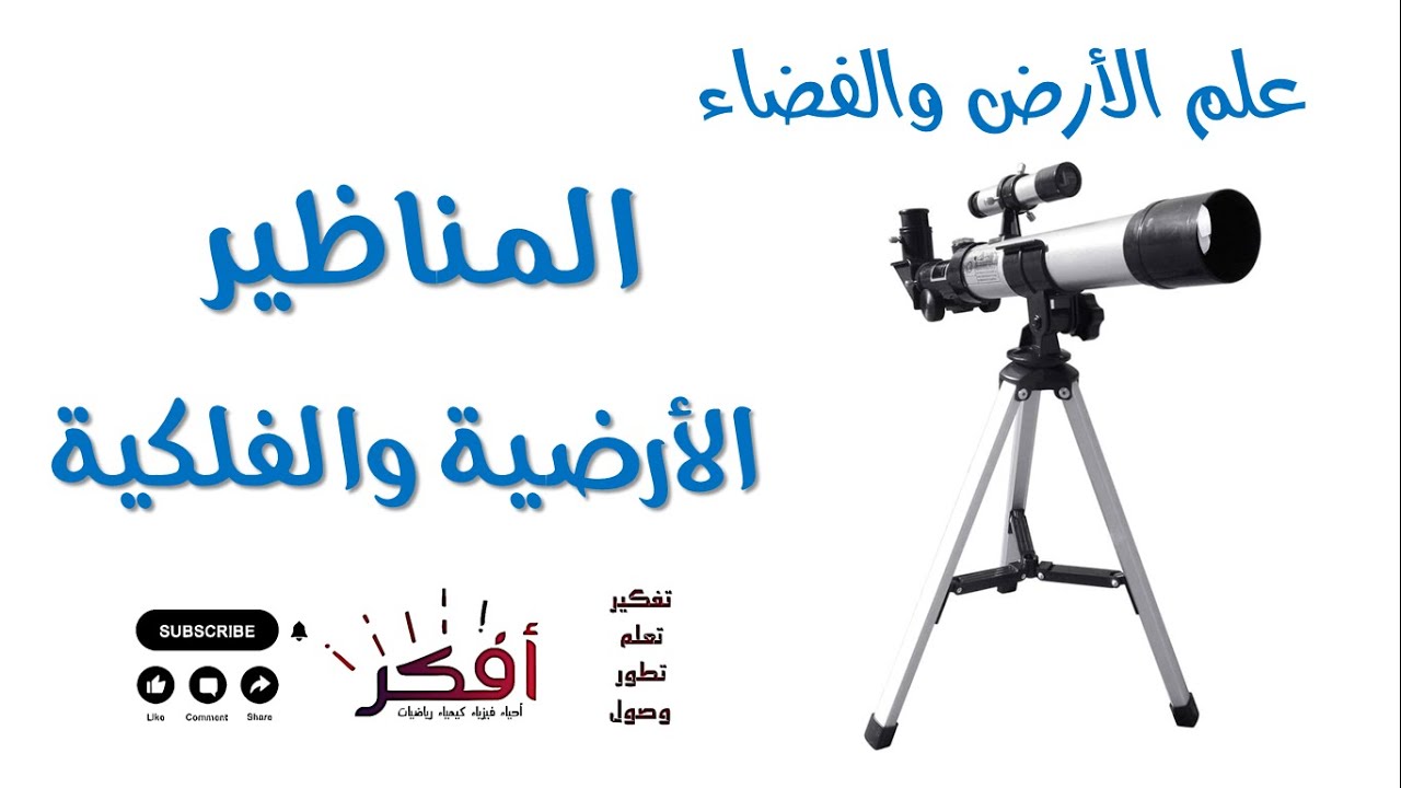 المناظير الأرضية والفضائية | شرح مبسّط | علم الأرض والفضاء
